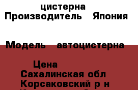 ISUZU  цистерна › Производитель ­ Япония › Модель ­ автоцистерна › Цена ­ 400 000 - Сахалинская обл., Корсаковский р-н, Корсаков г. Авто » Спецтехника   